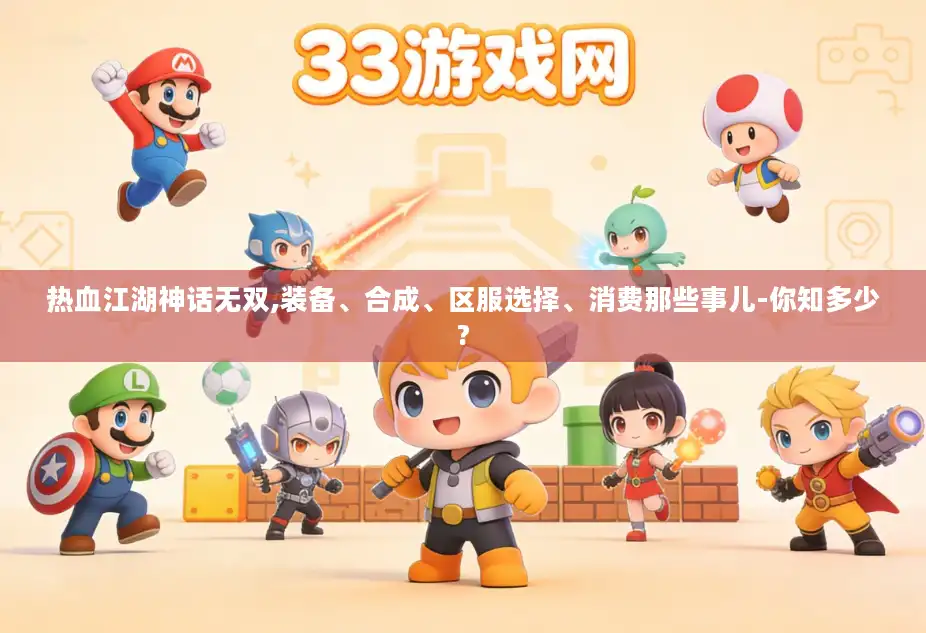 热血江湖神话无双,装备、合成、区服选择、消费那些事儿-你知多少?