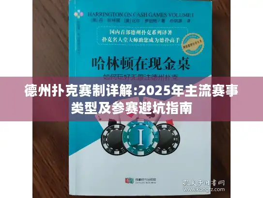 德州扑克赛制详解:2025年主流赛事类型及参赛避坑指南 德州扑克赛制详解:2025年主流赛事类型及参赛避坑指南