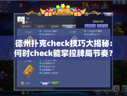 德州扑克check技巧大揭秘:何时check能掌控牌局节奏？