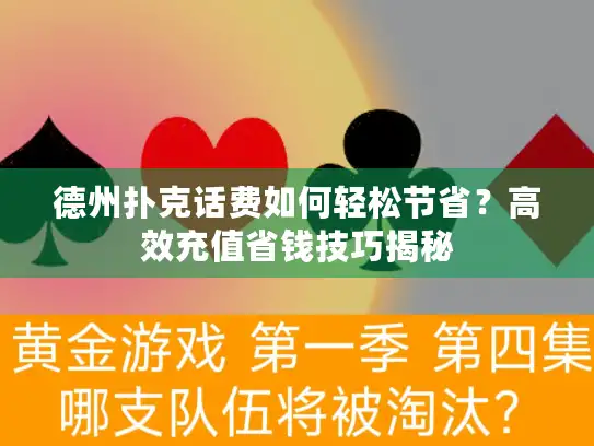 德州扑克话费如何轻松节省？高效充值省钱技巧揭秘