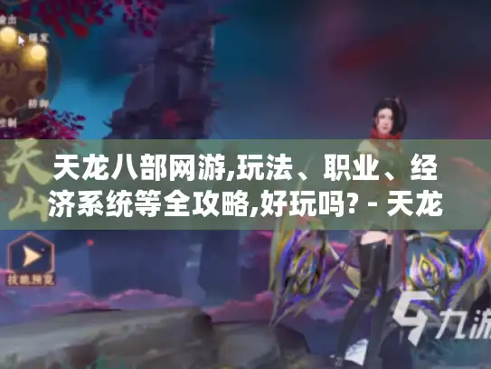 天龙八部网游,玩法、职业、经济系统等全攻略,好玩吗? - 天龙八部 天龙八部网游,玩法、职业、经济系统等全攻略,好玩吗? - 天龙八部