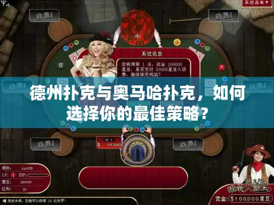 德州扑克与奥马哈扑克，如何选择你的最佳策略？