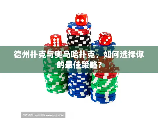 德州扑克与奥马哈扑克，如何选择你的最佳策略？