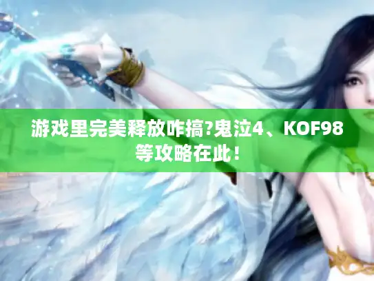 游戏里完美释放咋搞?鬼泣4、KOF98等攻略在此！