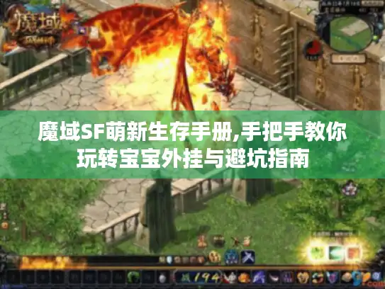 魔域SF萌新生存手册,手把手教你玩转宝宝外挂与避坑指南 魔域SF萌新生存手册,手把手教你玩转宝宝外挂与避坑指南