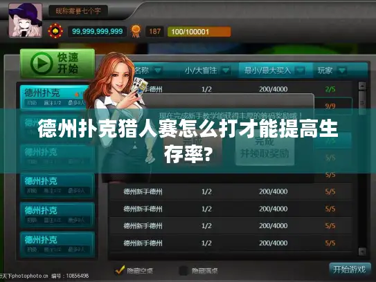 德州扑克猎人赛怎么打才能提高生存率?