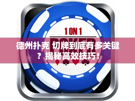 德州扑克 切牌到底有多关键？揭秘高效技巧！