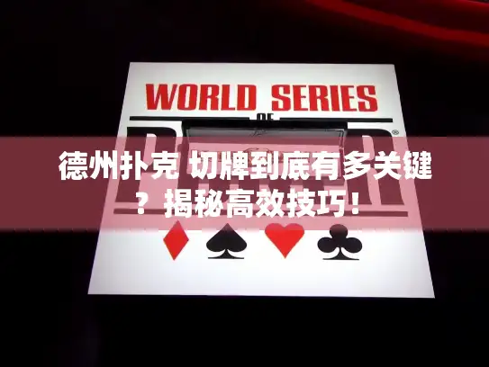 德州扑克 切牌到底有多关键？揭秘高效技巧！