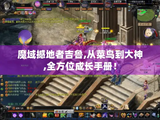 魔域撼地者吉鲁,从菜鸟到大神,全方位成长手册！