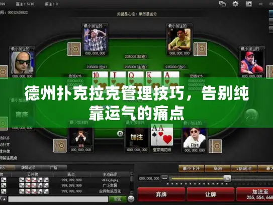 德州扑克拉克管理技巧,告别纯靠运气的痛点 德州扑克拉克管理技巧,告别纯靠运气的痛点