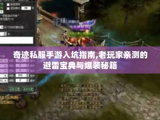 奇迹私服手游入坑指南,老玩家亲测的避雷宝典与爆装秘籍 奇迹私服手游入坑指南,老玩家亲测的避雷宝典与爆装秘籍