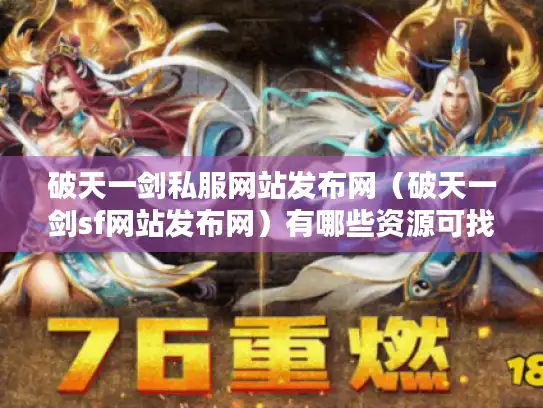 破天一剑私服网站发布网（破天一剑sf网站发布网）有哪些资源可找?