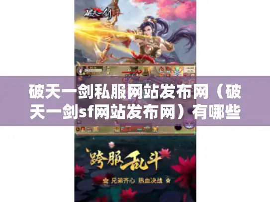 破天一剑私服网站发布网（破天一剑sf网站发布网）有哪些资源可找?
