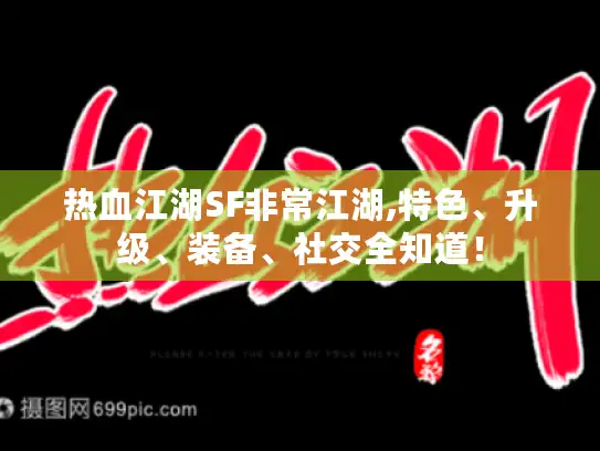 热血江湖SF非常江湖,特色、升级、装备、社交全知道! 热血江湖SF非常江湖,特色、升级、装备、社交全知道!