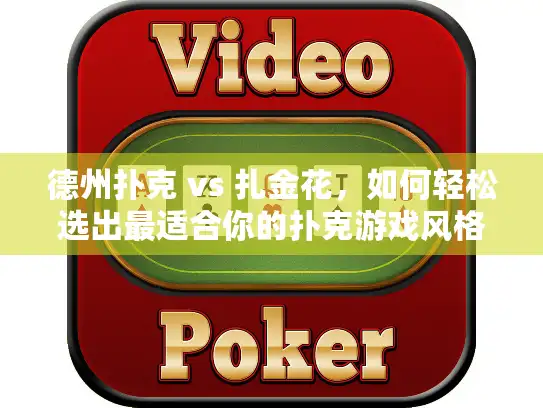 德州扑克 vs 扎金花，如何轻松选出最适合你的扑克游戏风格？