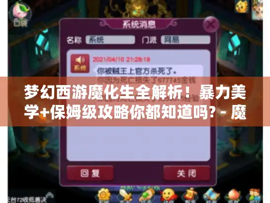梦幻西游魔化生全解析！暴力美学+保姆级攻略你都知道吗? - 魔化生