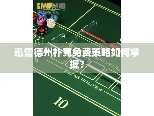 迅雷德州扑克免费策略如何掌握？