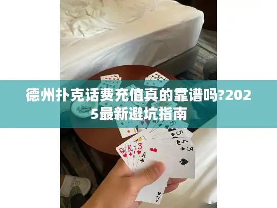 德州扑克话费充值真的靠谱吗?2025最新避坑指南