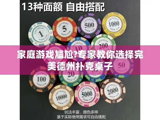 家庭游戏尴尬?专家教你选择完美德州扑克桌子
