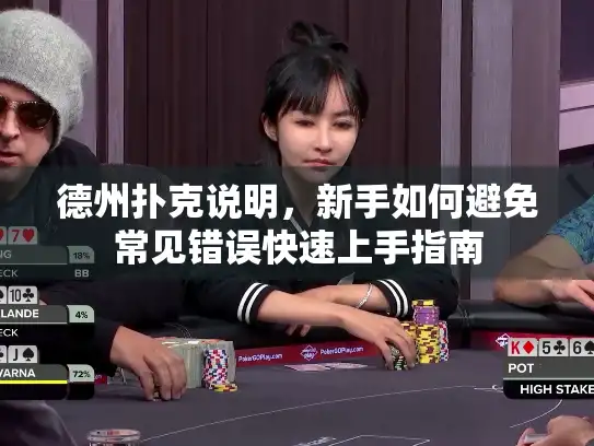 德州扑克说明，新手如何避免常见错误快速上手指南