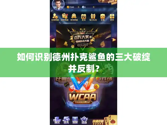 如何识别德州扑克鲨鱼的三大破绽并反制? 如何识别德州扑克鲨鱼的三大破绽并反制?