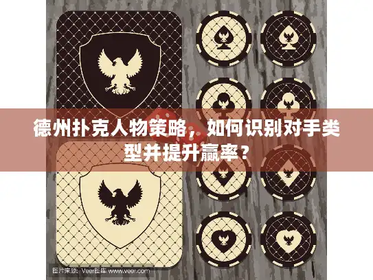 德州扑克人物策略，如何识别对手类型并提升赢率？