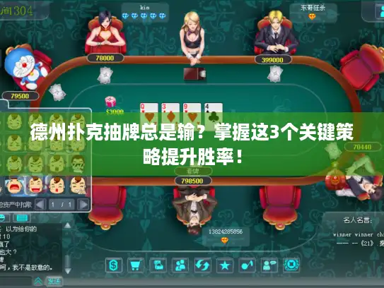 德州扑克抽牌总是输？掌握这3个关键策略提升胜率！