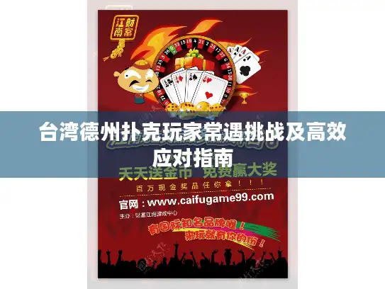 台湾德州扑克玩家常遇挑战及高效应对指南