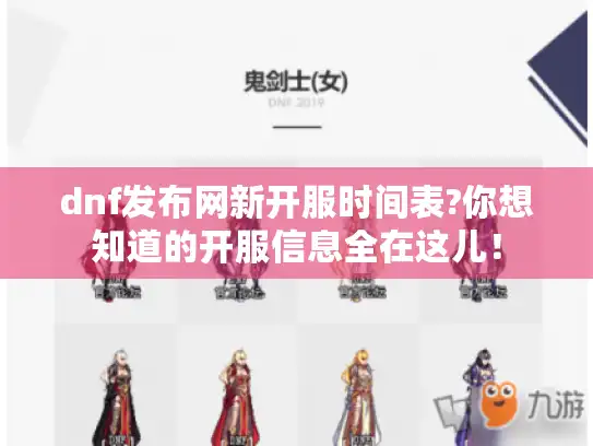 dnf发布网新开服时间表?你想知道的开服信息全在这儿! dnf发布网新开服时间表?你想知道的开服信息全在这儿!