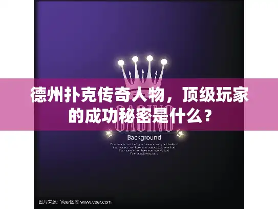 德州扑克传奇人物，顶级玩家的成功秘密是什么？