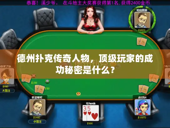 德州扑克传奇人物，顶级玩家的成功秘密是什么？