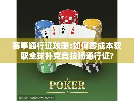 赛事通行证攻略:如何零成本获取全球扑克竞技场通行证?