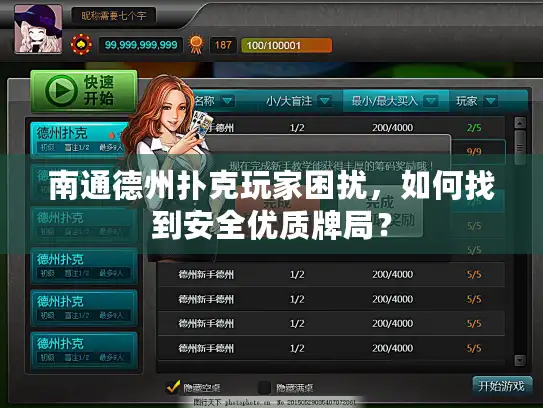 南通德州扑克玩家困扰，如何找到安全优质牌局？