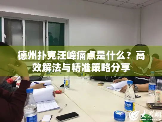 德州扑克汪峰痛点是什么？高效解法与精准策略分享