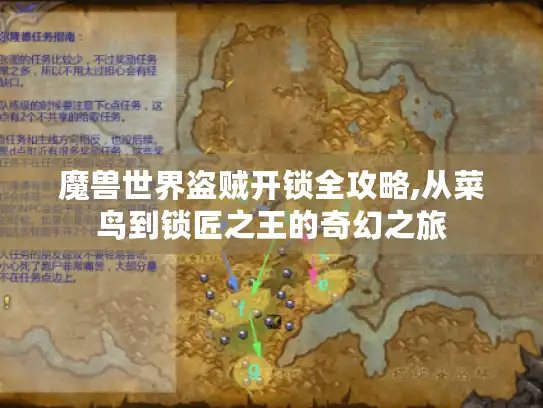 魔兽世界盗贼开锁全攻略,从菜鸟到锁匠之王的奇幻之旅 魔兽世界盗贼开锁全攻略,从菜鸟到锁匠之王的奇幻之旅