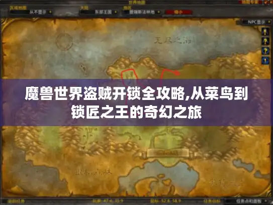 魔兽世界盗贼开锁全攻略,从菜鸟到锁匠之王的奇幻之旅 魔兽世界盗贼开锁全攻略,从菜鸟到锁匠之王的奇幻之旅