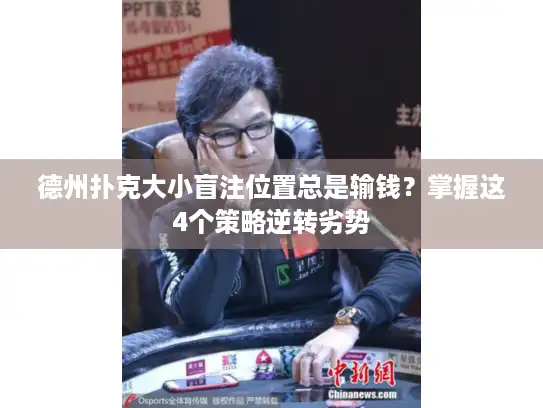 德州扑克大小盲注位置总是输钱？掌握这4个策略逆转劣势