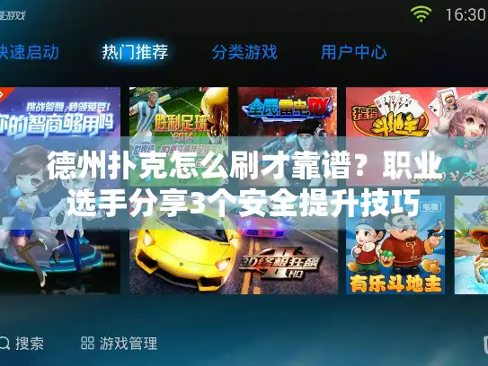 德州扑克怎么刷才靠谱？职业选手分享3个安全提升技巧