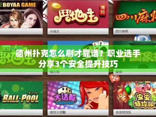 德州扑克怎么刷才靠谱？职业选手分享3个安全提升技巧