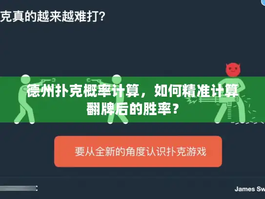 德州扑克概率计算，如何精准计算翻牌后的胜率？