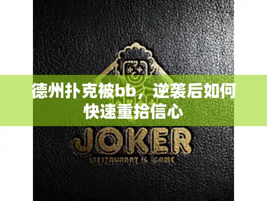 德州扑克被bb，逆袭后如何快速重拾信心