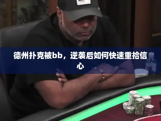 德州扑克被bb，逆袭后如何快速重拾信心