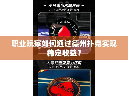 职业玩家如何通过德州扑克实现稳定收益？