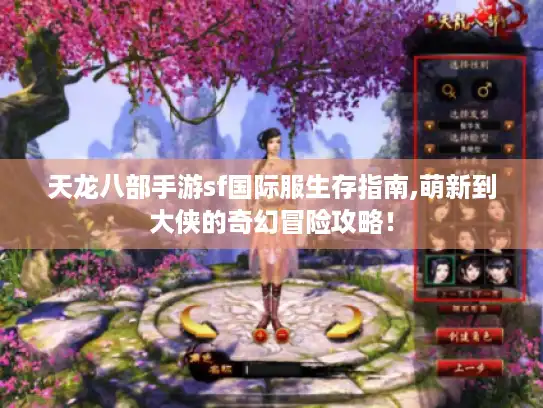 天龙八部手游sf国际服生存指南,萌新到大侠的奇幻冒险攻略！