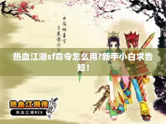 热血江湖sf命令怎么用?新手小白求告知！