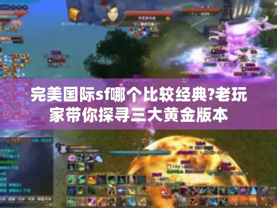 完美国际sf哪个比较经典?老玩家带你探寻三大黄金版本