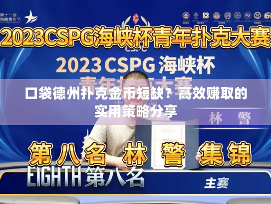 口袋德州扑克金币短缺？高效赚取的实用策略分享