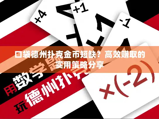 口袋德州扑克金币短缺？高效赚取的实用策略分享