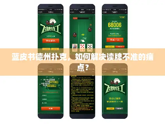 蓝皮书德州扑克，如何解决读牌不准的痛点？