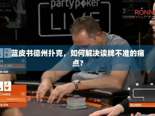 蓝皮书德州扑克，如何解决读牌不准的痛点？